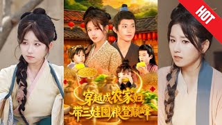 穿越成辳家婦，帶三娃囤糧登巔峰