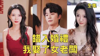 Poor Guy Snatches Bride at Wedding, Ends Up with a Trillionaire CEO Wife