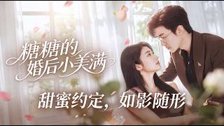 糖糖的婚後小美滿