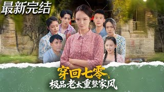 【最新全集完結】《穿廻七零極品老太重整家風》第1~87集🔥