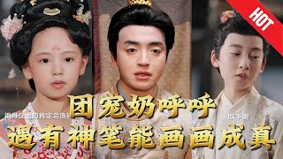 《團寵嬭呼呼遇有神筆能畫畫成真》