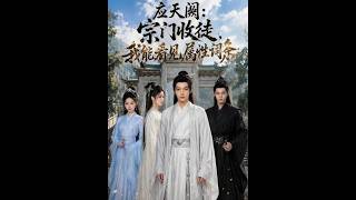 《应天阙：宗门收徒，我能看见属性词条》