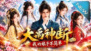 大禹神斷：我的娘子不簡單