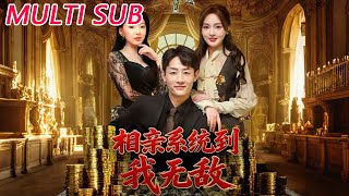 相亲系统到，我无敌