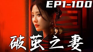破繭之妻