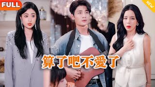 《算了吧不愛了》
