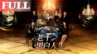 老千，黑白人生