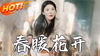 春煖花開