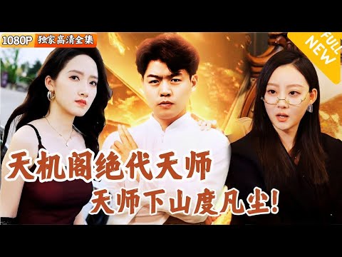 天機閣絕代天師吳敵的危機