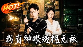 我有神眼，透视无敌