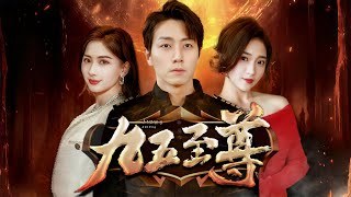 九五至尊：皇帝的奇幻轉世