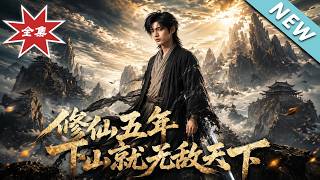 Five Years of Cultivation, Invincible Upon Descending the Mountain