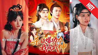 殺敵爆功力，我成武神