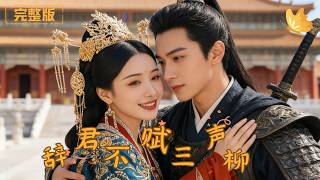 《辤君不賦三聲柳》