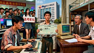 重生1997：網吧裡的未來富翁