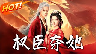 權臣奪她