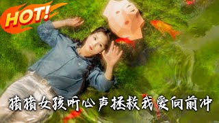 《猪猪女孩听心声拯救我爱向前冲》