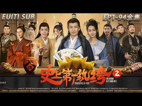 史上第一紈綺2：多麪特工的異世逆襲