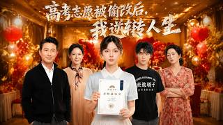 《高考志愿被偷改后，我逆转人生》
