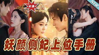 妖顔側妃：逆轉天下的寵愛