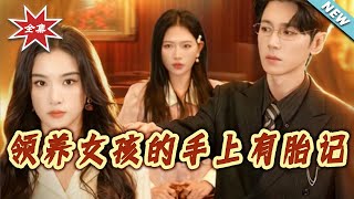 領養女孩的手上有胎記