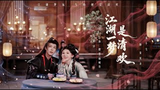 江湖一梦是清欢