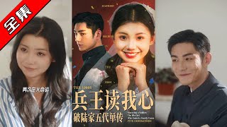 【完整版】👏马浩东&amp;李丫丫《兵王读我心，破陆家五代单传》读心年代剧  高冷军官VS直球少女，