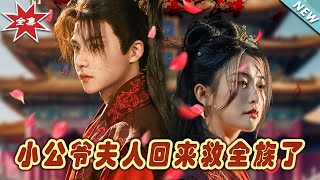 小公爺夫人歸來救族記