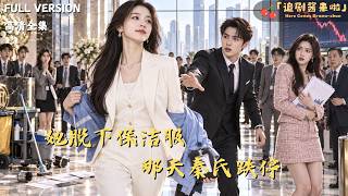 The Day She Took Off Her Cleaning Uniform, Qin’s Group Plunged