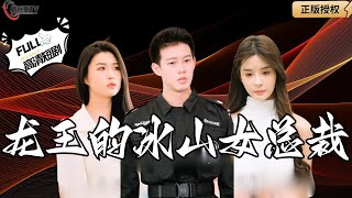 龍王的冰山女縂裁