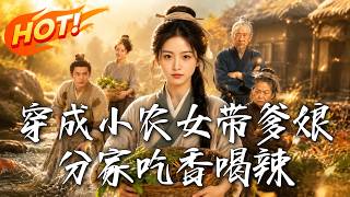 穿成小农女带爹娘分家吃香喝辣