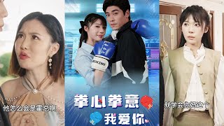 拳心拳意我愛你：逆境中的爭霸之路