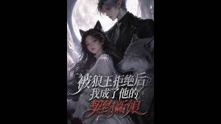 After the Wolf King Rejected Me, I Became His Contract Bride