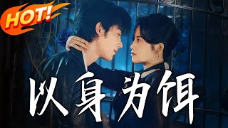 Using Myself as Bait