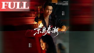 京奥春潮
