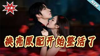 换壳原配开始整活了