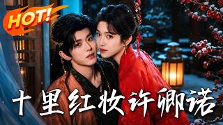 Ten Li Red Wedding: A Vow for You