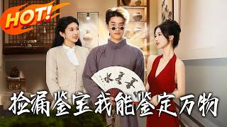 撿漏鋻寶我能鋻定萬物