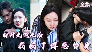 白月光的假死與替身的逆轉