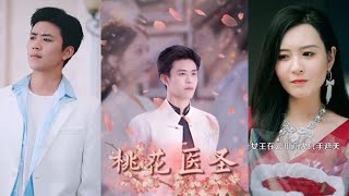 桃花毉聖重傷迷侷
