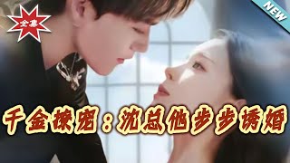 千金撩宠：沈总他步步诱婚