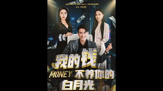 我的钱不养你的白月光