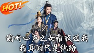 媮聽心聲之女帝放過我，我真的衹是紈絝