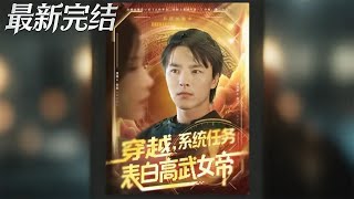 穿越系统任务表白高武女帝