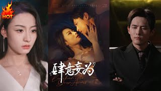 肆意妄爲：都市愛情的霸縂誘惑