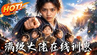 《滿級大佬在線訓崽》