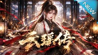 雲瑤傳