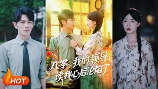 八零我的領導讀我心後淪陷了
