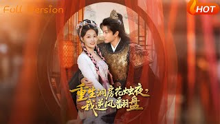 重生洞房花燭夜，我逆風繙磐