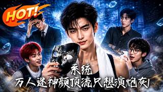系統：萬人迷神顔頂流衹想縯砲灰